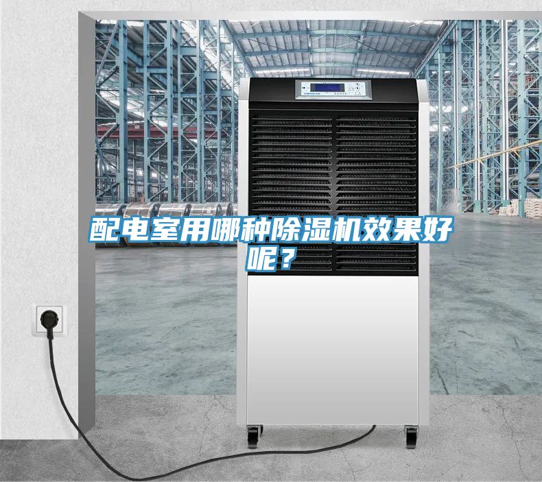 配電室用哪種除濕機效果好呢？