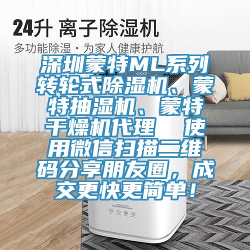 深圳蒙特ML系列轉(zhuǎn)輪式除濕機(jī)、蒙特抽濕機(jī)、蒙特干燥機(jī)代理  使用微信掃描二維碼分享朋友圈，成交更快更簡單！