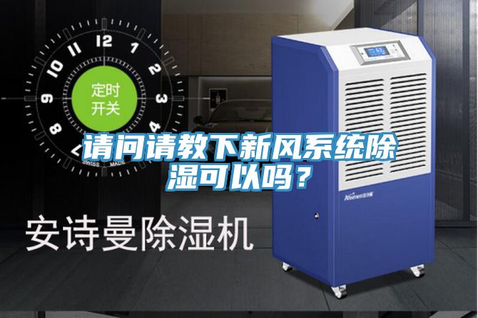 請(qǐng)問請(qǐng)教下新風(fēng)系統(tǒng)除濕可以嗎？
