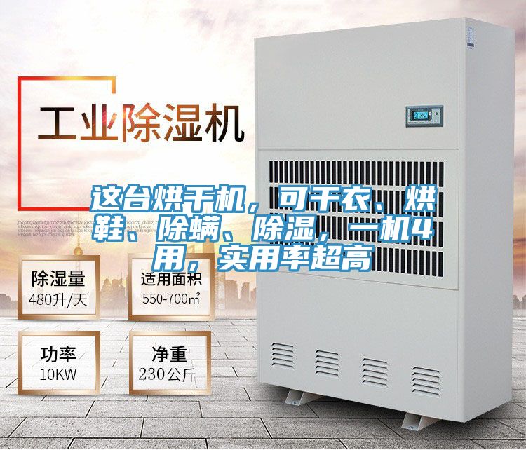 這臺(tái)烘干機(jī)，可干衣、烘鞋、除螨、除濕，一機(jī)4用，實(shí)用率超高