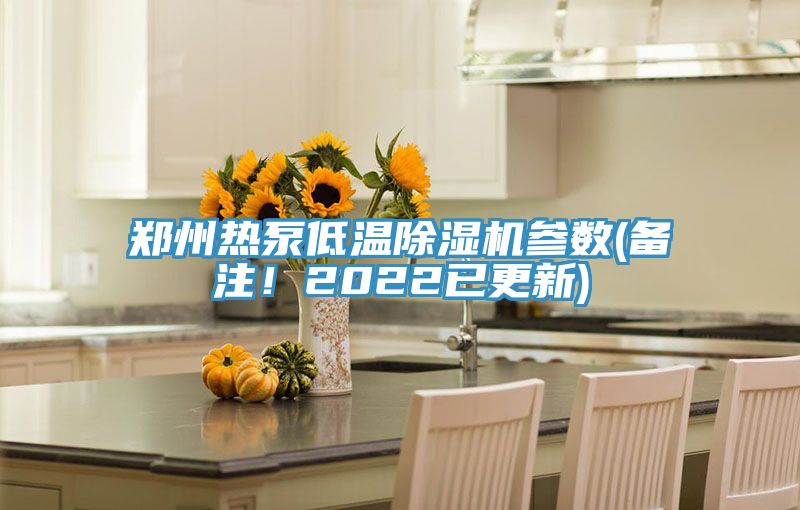 鄭州熱泵低溫除濕機參數(shù)(備注！2022已更新)