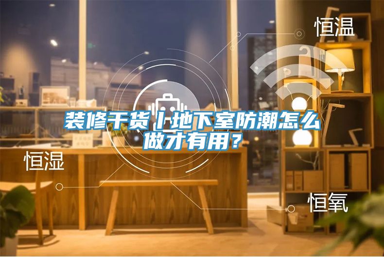 裝修干貨丨地下室防潮怎么做才有用？