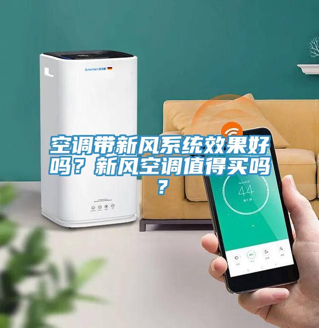 空調帶新風系統(tǒng)效果好嗎？新風空調值得買嗎？