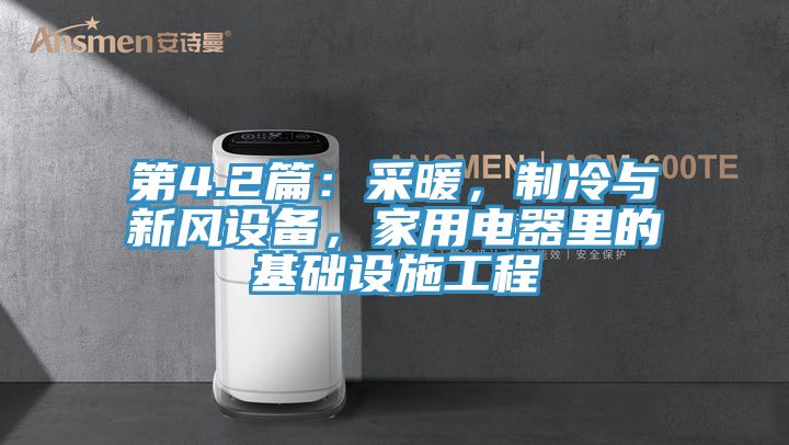第4.2篇：采暖，制冷與新風設備，家用電器里的基礎設施工程