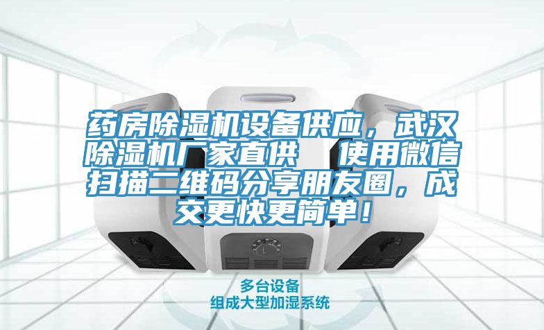 藥房除濕機設備供應，武漢除濕機廠家直供  使用微信掃描二維碼分享朋友圈，成交更快更簡單！