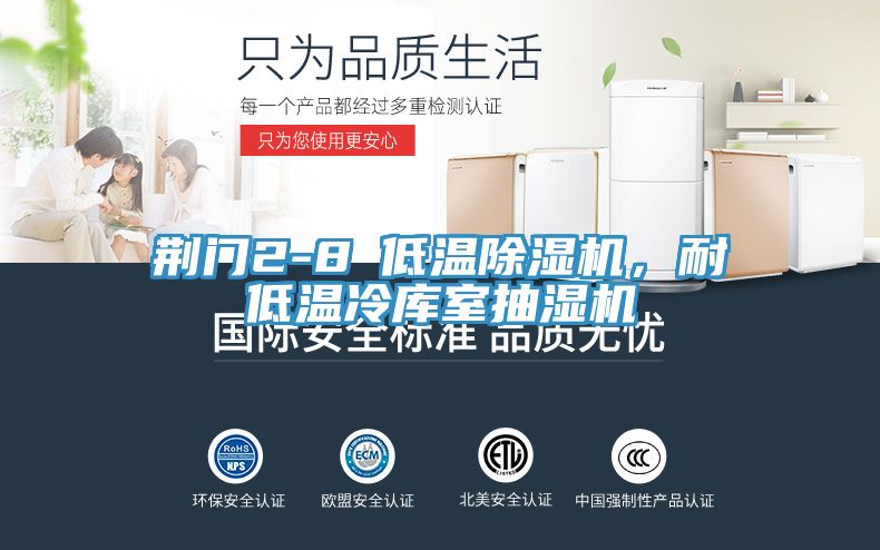 荊門2-8℃低溫除濕機，耐低溫冷庫室抽濕機