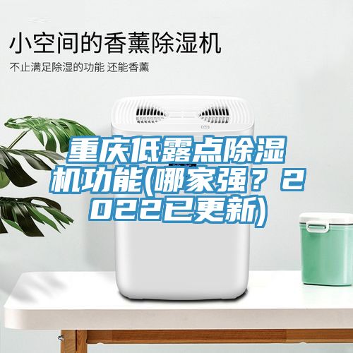 重慶低露點(diǎn)除濕機(jī)功能(哪家強(qiáng)？2022已更新)
