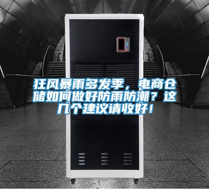 狂風(fēng)暴雨多發(fā)季，電商倉儲(chǔ)如何做好防雨防潮？這幾個(gè)建議請收好！