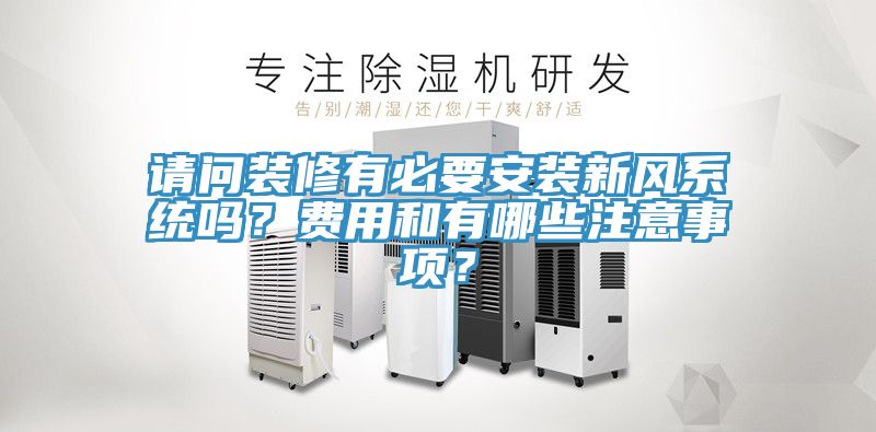 請問裝修有必要安裝新風系統(tǒng)嗎？費用和有哪些注意事項？