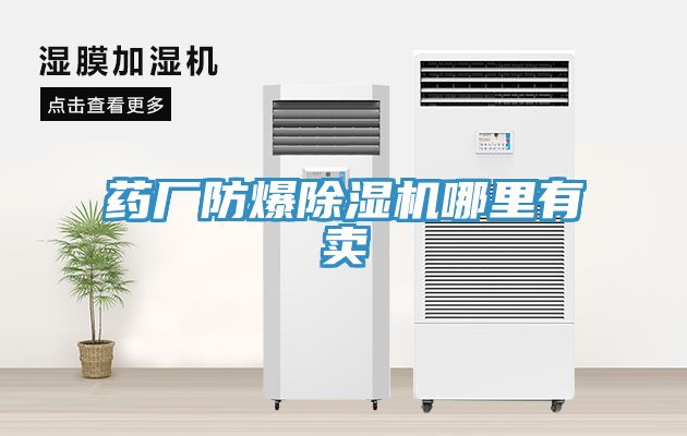 藥廠(chǎng)防爆除濕機(jī)哪里有賣(mài)