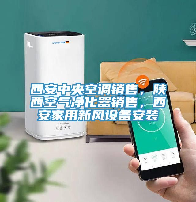 西安中央空調銷售，陜西空氣凈化器銷售，西安家用新風設備安裝