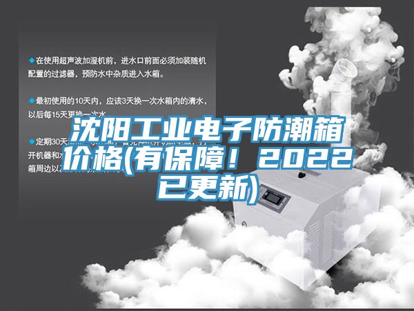 沈陽工業(yè)電子防潮箱價格(有保障！2022已更新)