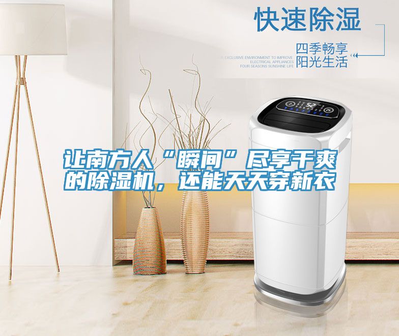 讓南方人“瞬間”盡享干爽的除濕機(jī)，還能天天穿新衣