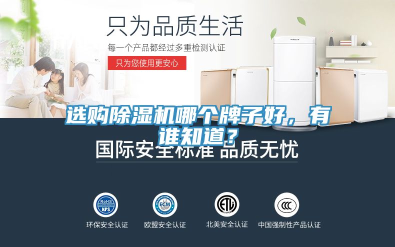 選購除濕機哪個牌子好，有誰知道？