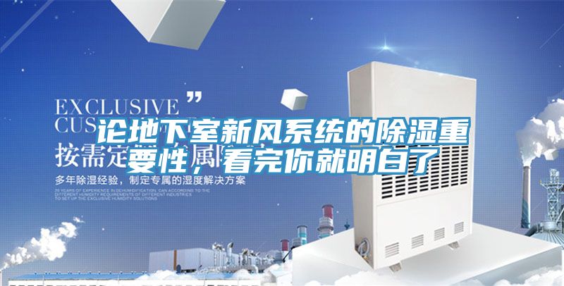 論地下室新風(fēng)系統(tǒng)的除濕重要性，看完你就明白了