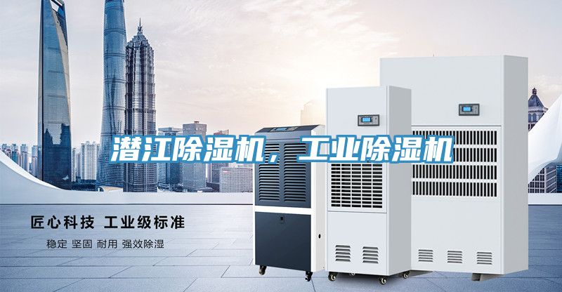 潛江除濕機，工業(yè)除濕機