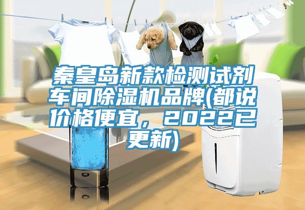 秦皇島新款檢測試劑車間除濕機(jī)品牌(都說價格便宜，2022已更新)