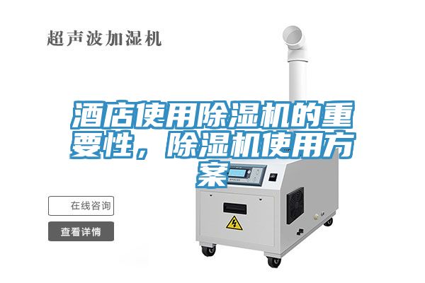 酒店使用除濕機(jī)的重要性，除濕機(jī)使用方案