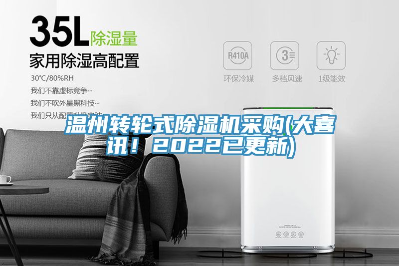 溫州轉(zhuǎn)輪式除濕機采購(大喜訊！2022已更新)