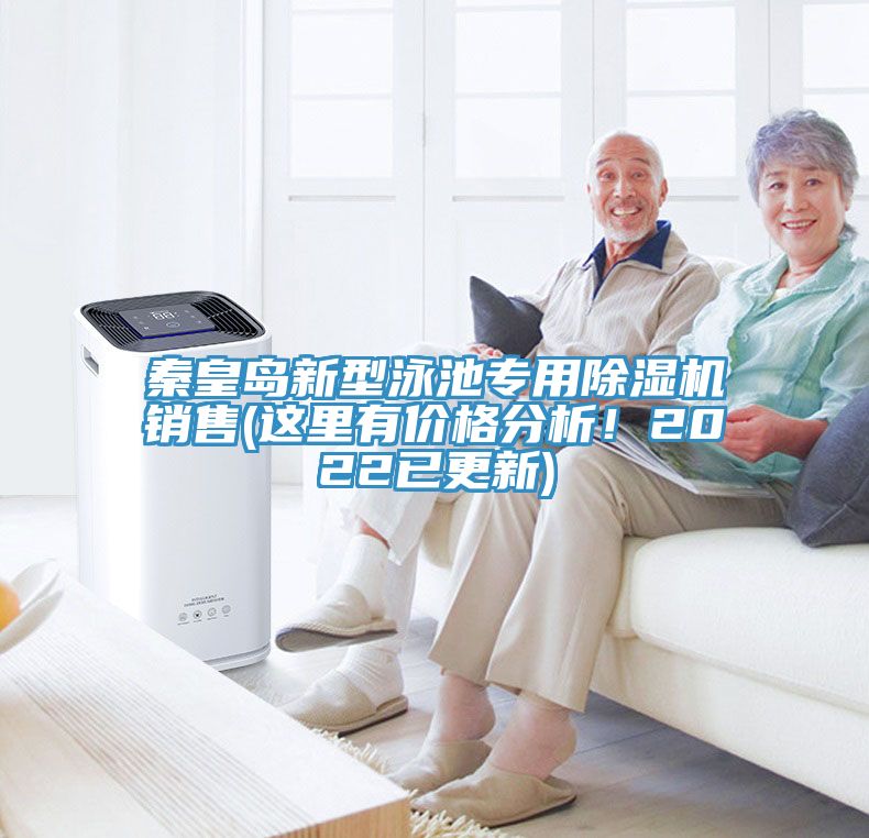 秦皇島新型泳池專用除濕機(jī)銷售(這里有價格分析！2022已更新)