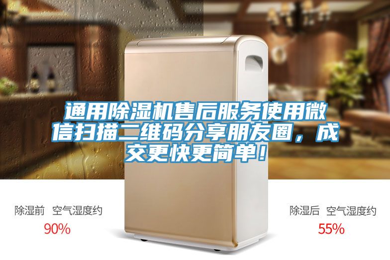 通用除濕機(jī)售后服務(wù)使用微信掃描二維碼分享朋友圈，成交更快更簡單！