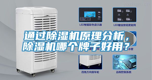通過除濕機原理分析，除濕機哪個牌子好用？