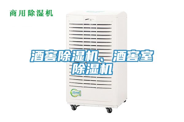 酒窖除濕機(jī)、酒窖室除濕機(jī)