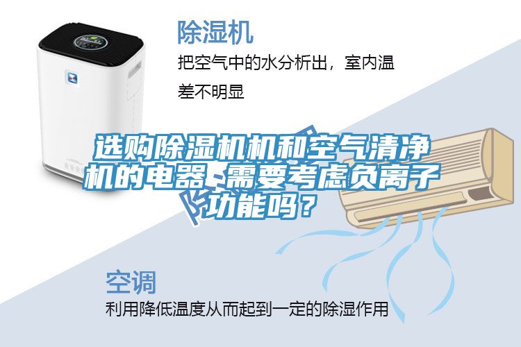 選購除濕機(jī)機(jī)和空氣清凈機(jī)的電器 需要考慮負(fù)離子功能嗎？