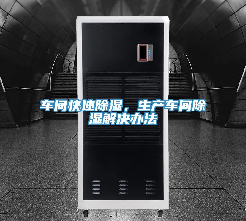 車間快速除濕，生產車間除濕解決辦法