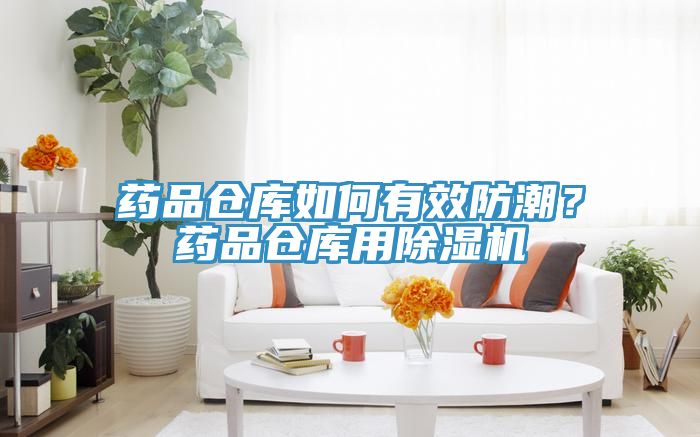 藥品倉(cāng)庫(kù)如何有效防潮？藥品倉(cāng)庫(kù)用除濕機(jī)