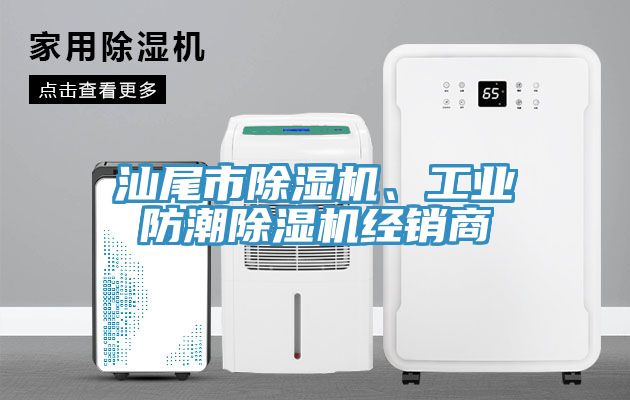 汕尾市除濕機(jī)、工業(yè)防潮除濕機(jī)經(jīng)銷商