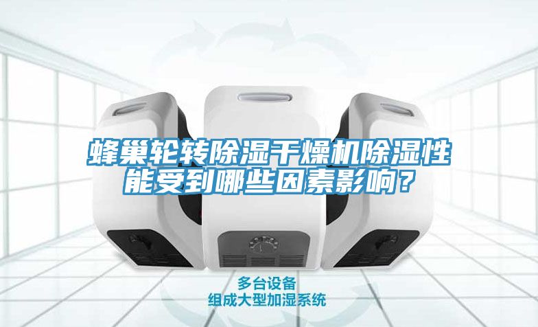 蜂巢輪轉(zhuǎn)除濕干燥機(jī)除濕性能受到哪些因素影響？