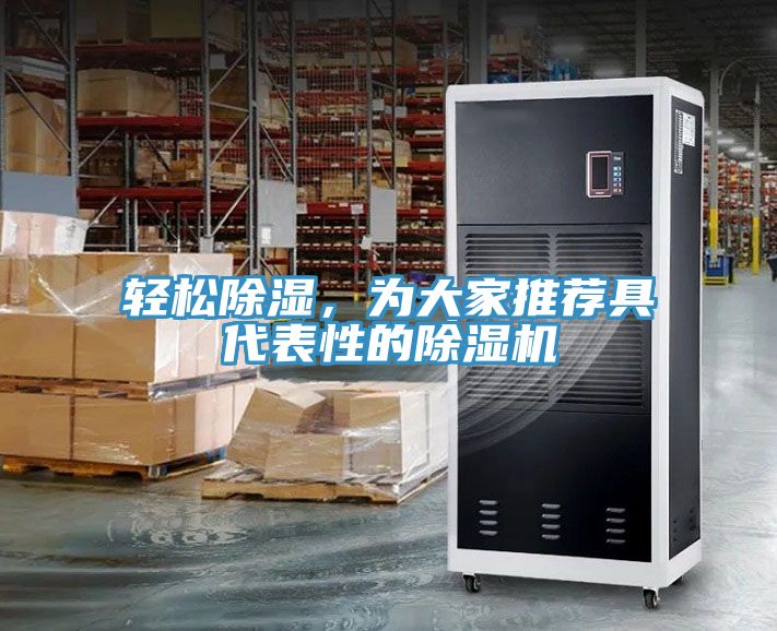 輕松除濕，為大家推薦具代表性的除濕機(jī)