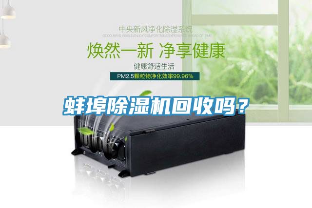 蚌埠除濕機(jī)回收嗎？