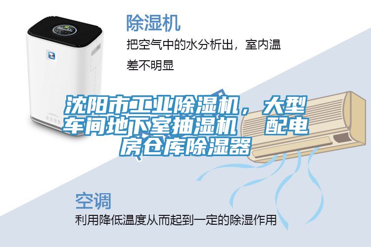 沈陽市工業(yè)除濕機(jī)，大型車間地下室抽濕機(jī)  配電房倉庫除濕器