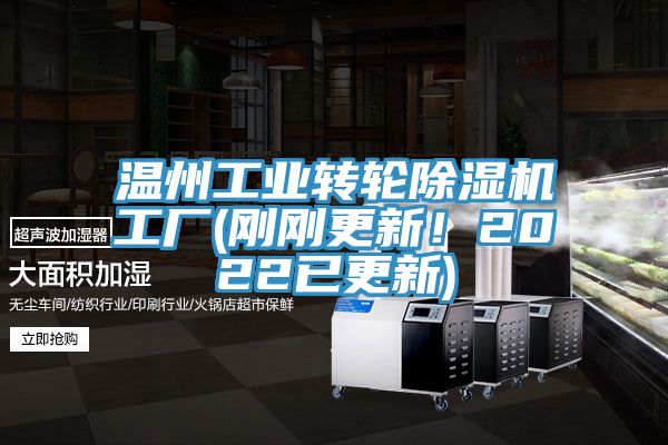 溫州工業(yè)轉(zhuǎn)輪除濕機工廠(剛剛更新！2022已更新)