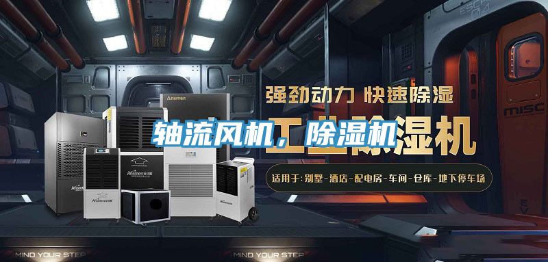軸流風(fēng)機(jī)，除濕機(jī)