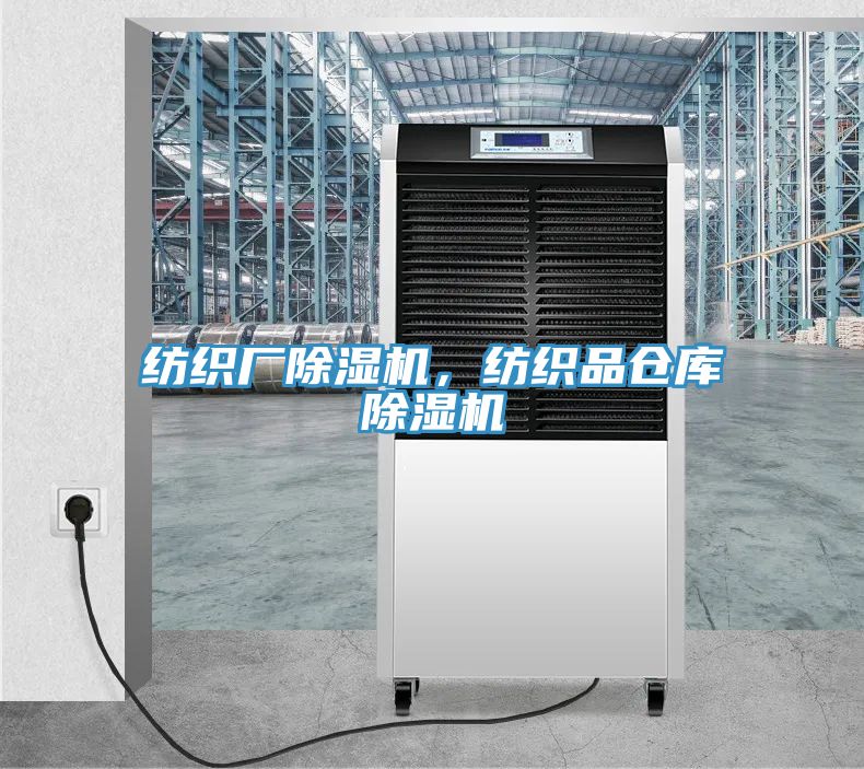 紡織廠除濕機，紡織品倉庫除濕機