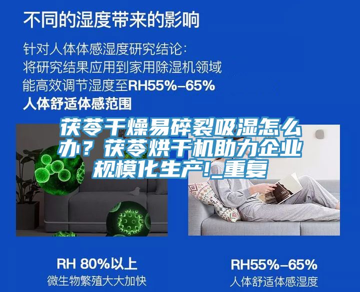 茯苓干燥易碎裂吸濕怎么辦？茯苓烘干機(jī)助力企業(yè)規(guī)?；a(chǎn)!_重復(fù)