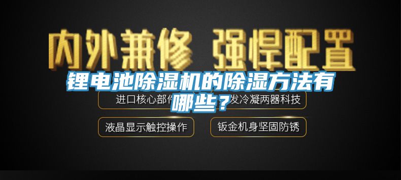 鋰電池除濕機(jī)的除濕方法有哪些？
