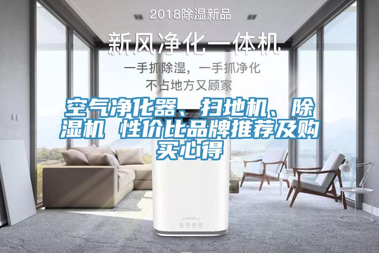 空氣凈化器、掃地機(jī)、除濕機(jī) 性?xún)r(jià)比品牌推薦及購(gòu)買(mǎi)心得