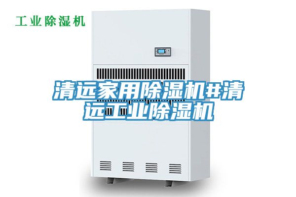 清遠(yuǎn)家用除濕機#清遠(yuǎn)工業(yè)除濕機
