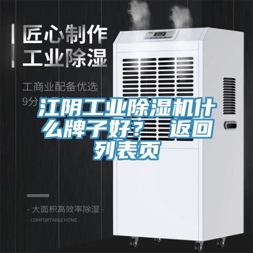 江陰工業(yè)除濕機什么牌子好？ 返回列表頁