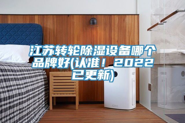江蘇轉(zhuǎn)輪除濕設(shè)備哪個(gè)品牌好(認(rèn)準(zhǔn)！2022已更新)