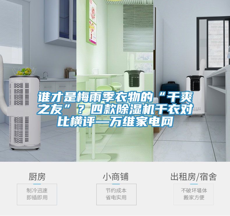 誰才是梅雨季衣物的“干爽之友”？四款除濕機干衣對比橫評—萬維家電網(wǎng)