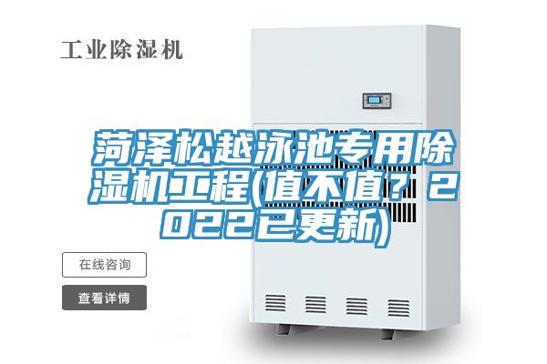 菏澤松越泳池專用除濕機(jī)工程(值不值？2022已更新)