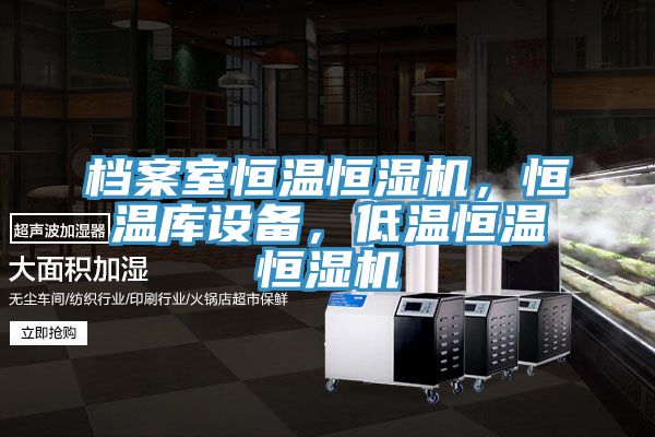 檔案室恒溫恒濕機(jī)，恒溫庫設(shè)備，低溫恒溫恒濕機(jī)