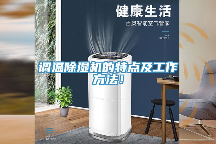 調(diào)溫除濕機(jī)的特點(diǎn)及工作方法！