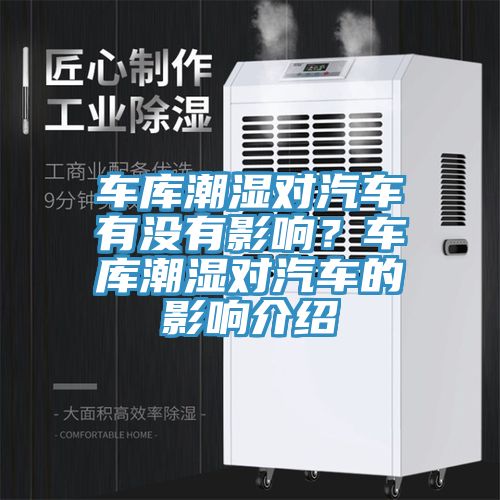 車庫潮濕對(duì)汽車有沒有影響？車庫潮濕對(duì)汽車的影響介紹