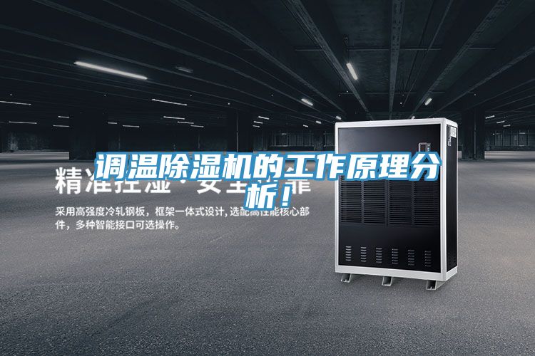 調(diào)溫除濕機(jī)的工作原理分析！